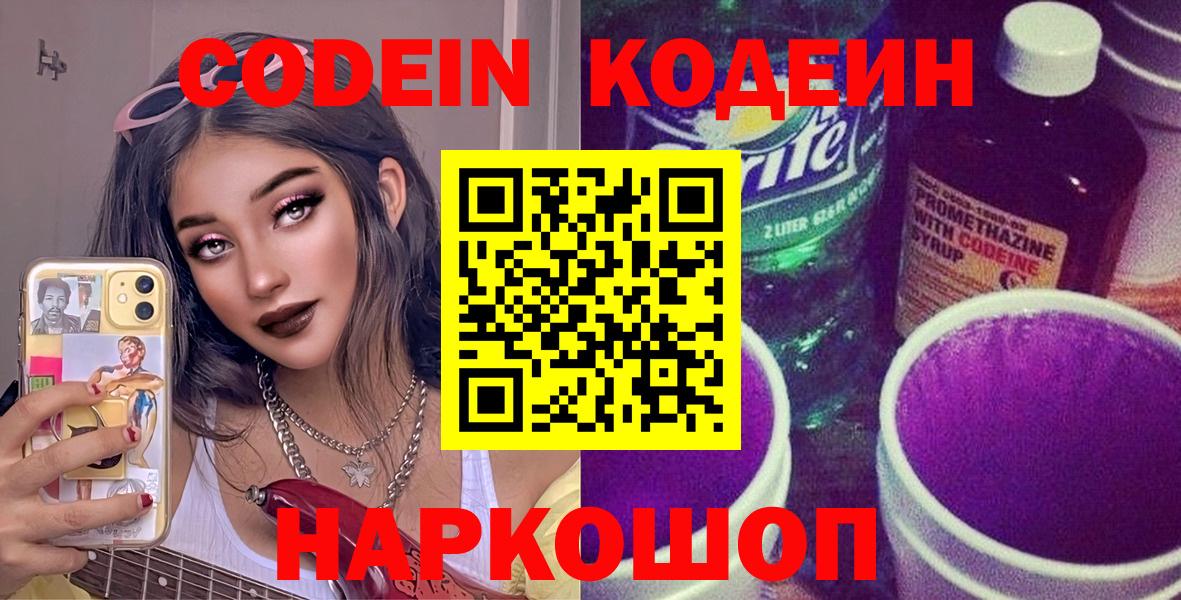 Нефтекамск  Кодеиновый сироп Lean Purple Drank  Вход с VPN  Кодеиновый сироп Lean Purple Drank 